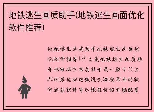 地铁逃生画质助手(地铁逃生画面优化软件推荐)