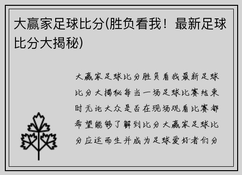 大赢家足球比分(胜负看我！最新足球比分大揭秘)