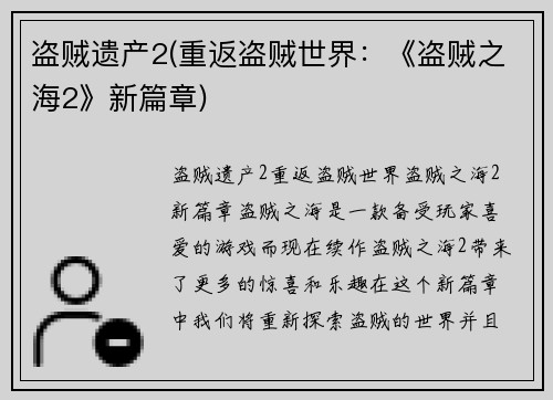 盗贼遗产2(重返盗贼世界：《盗贼之海2》新篇章)