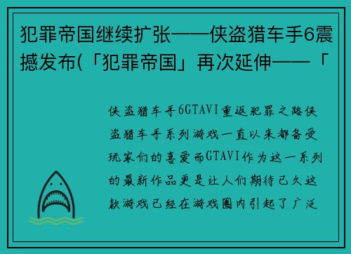 犯罪帝国继续扩张——侠盗猎车手6震撼发布(「犯罪帝国」再次延伸——「侠盗猎车手6」盛大亮相)