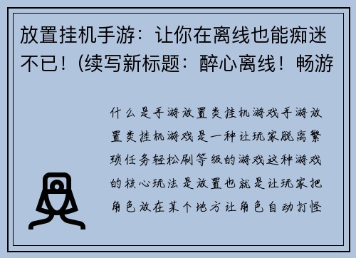 放置挂机手游：让你在离线也能痴迷不已！(续写新标题：醉心离线！畅游挂机手游的独特快感)