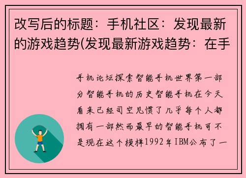 改写后的标题：手机社区：发现最新的游戏趋势(发现最新游戏趋势：在手机社区中持续追踪)
