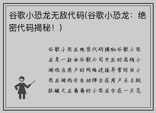 谷歌小恐龙无敌代码(谷歌小恐龙：绝密代码揭秘！)