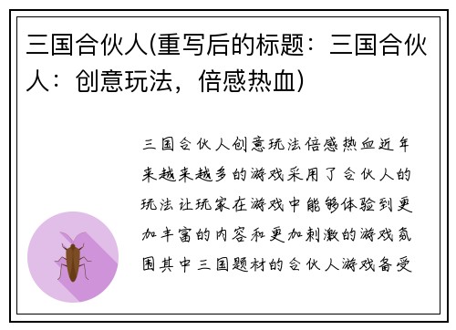 三国合伙人(重写后的标题：三国合伙人：创意玩法，倍感热血)