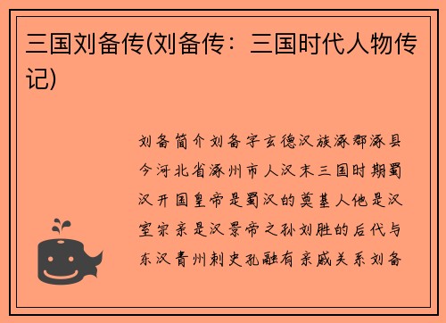 三国刘备传(刘备传：三国时代人物传记)