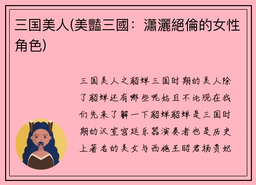 三国美人(美豔三國：瀟灑絕倫的女性角色)
