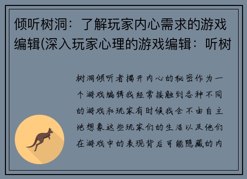 倾听树洞：了解玩家内心需求的游戏编辑(深入玩家心理的游戏编辑：听树洞倾诉的续篇)