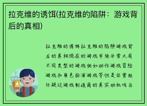 拉克维的诱饵(拉克维的陷阱：游戏背后的真相)