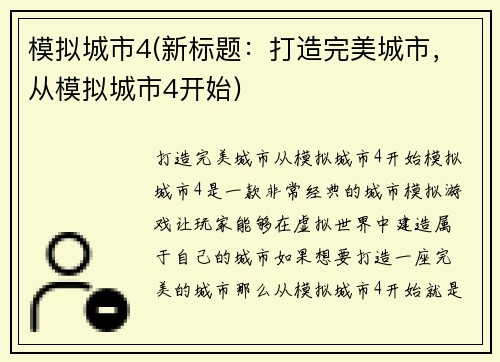 模拟城市4(新标题：打造完美城市，从模拟城市4开始)