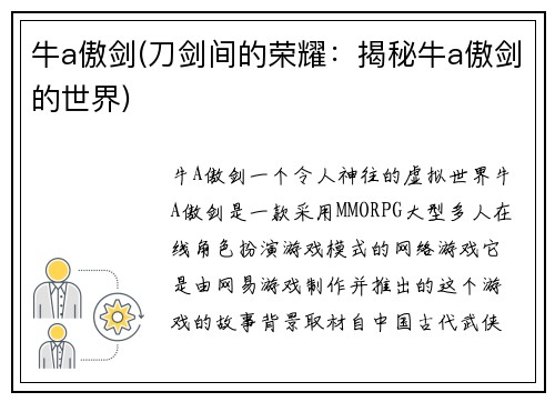 牛a傲剑(刀剑间的荣耀：揭秘牛a傲剑的世界)