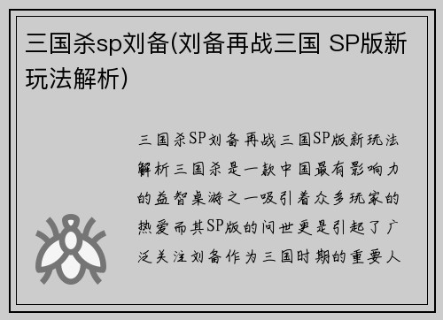 三国杀sp刘备(刘备再战三国 SP版新玩法解析)
