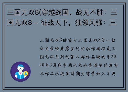 三国无双8(穿越战国，战无不胜：三国无双8 - 征战天下，独领风骚：三国无双8)