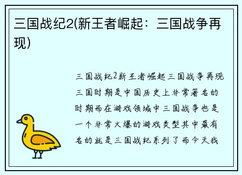 三国战纪2(新王者崛起：三国战争再现)