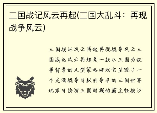 三国战记风云再起(三国大乱斗：再现战争风云)