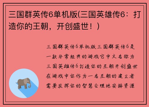 三国群英传6单机版(三国英雄传6：打造你的王朝，开创盛世！)