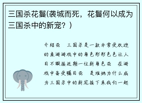 三国杀花鬘(袭城而死，花鬘何以成为三国杀中的新宠？)