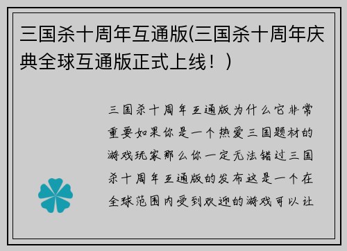 三国杀十周年互通版(三国杀十周年庆典全球互通版正式上线！)