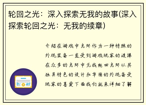 轮回之光：深入探索无我的故事(深入探索轮回之光：无我的续章)