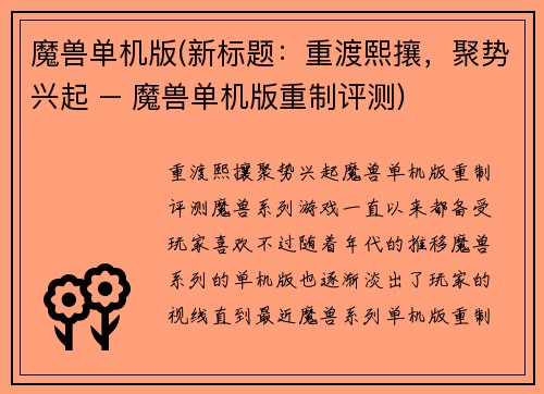 魔兽单机版(新标题：重渡熙攘，聚势兴起 – 魔兽单机版重制评测)