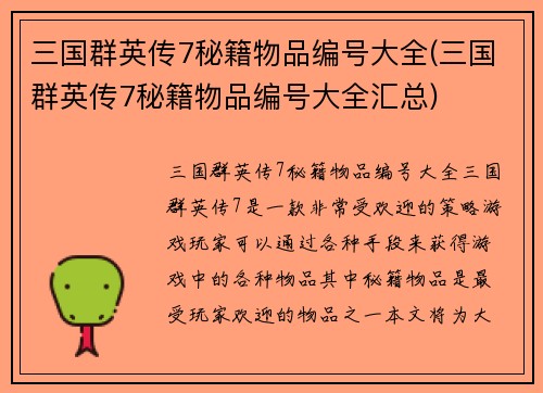三国群英传7秘籍物品编号大全(三国群英传7秘籍物品编号大全汇总)