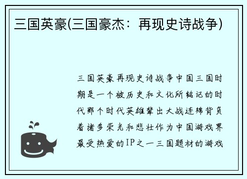 三国英豪(三国豪杰：再现史诗战争)