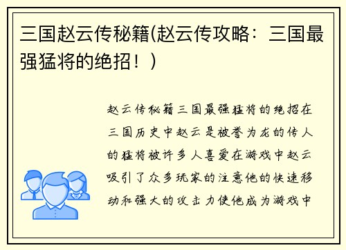 三国赵云传秘籍(赵云传攻略：三国最强猛将的绝招！)