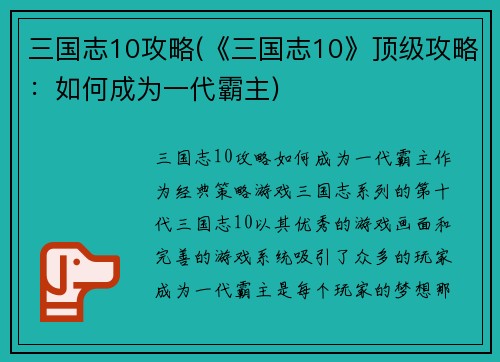 三国志10攻略(《三国志10》顶级攻略：如何成为一代霸主)