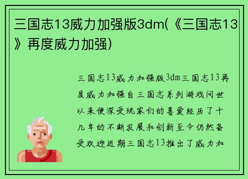 三国志13威力加强版3dm(《三国志13》再度威力加强)
