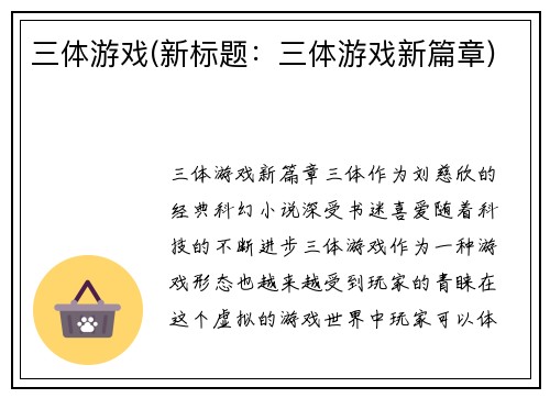 三体游戏(新标题：三体游戏新篇章)