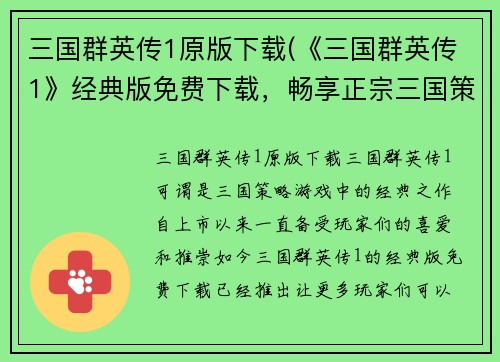 三国群英传1原版下载(《三国群英传1》经典版免费下载，畅享正宗三国策略玩法)