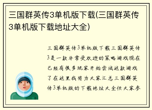 三国群英传3单机版下载(三国群英传3单机版下载地址大全)