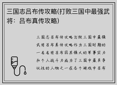 三国志吕布传攻略(打败三国中最强武将：吕布真传攻略)