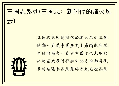 三国志系列(三国志：新时代的烽火风云)