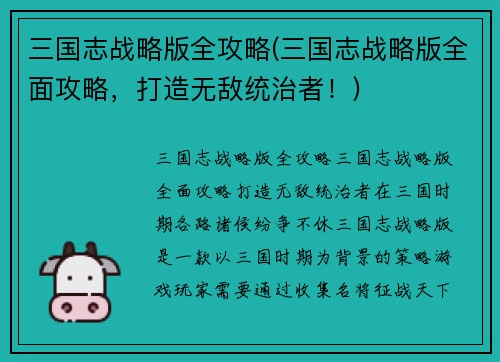 三国志战略版全攻略(三国志战略版全面攻略，打造无敌统治者！)