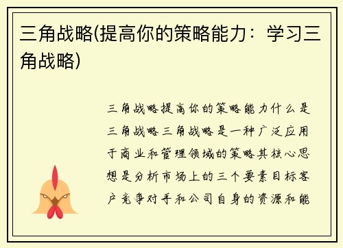 三角战略(提高你的策略能力：学习三角战略)