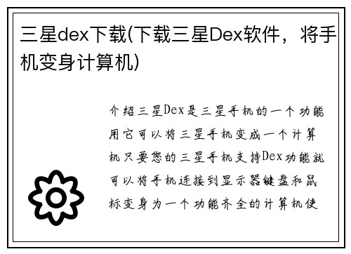 三星dex下载(下载三星Dex软件，将手机变身计算机)