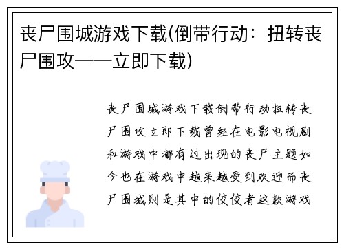 丧尸围城游戏下载(倒带行动：扭转丧尸围攻——立即下载)