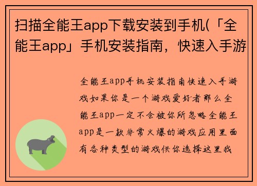 扫描全能王app下载安装到手机(「全能王app」手机安装指南，快速入手游戏！)