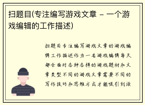 扫题目(专注编写游戏文章 - 一个游戏编辑的工作描述)