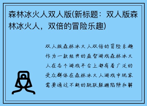 森林冰火人双人版(新标题：双人版森林冰火人，双倍的冒险乐趣)