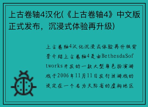 上古卷轴4汉化(《上古卷轴4》中文版正式发布，沉浸式体验再升级)