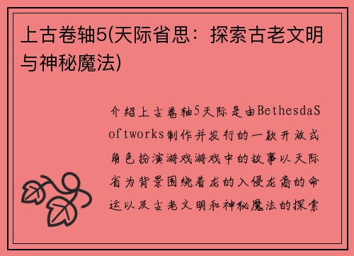 上古卷轴5(天际省思：探索古老文明与神秘魔法)