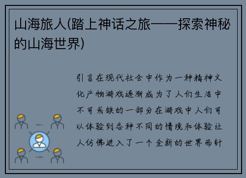 山海旅人(踏上神话之旅——探索神秘的山海世界)