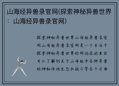 山海经异兽录官网(探索神秘异兽世界：山海经异兽录官网)