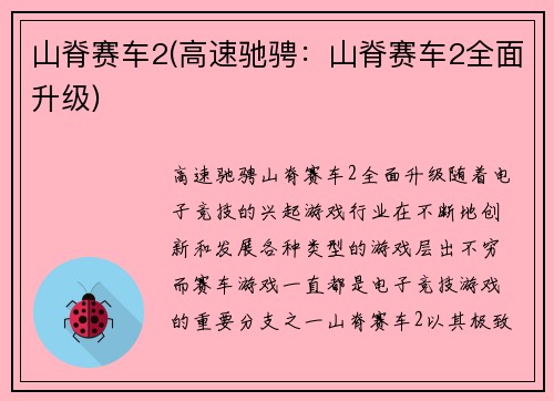 山脊赛车2(高速驰骋：山脊赛车2全面升级)