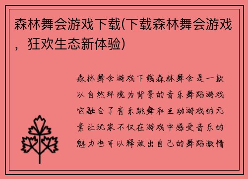 森林舞会游戏下载(下载森林舞会游戏，狂欢生态新体验)