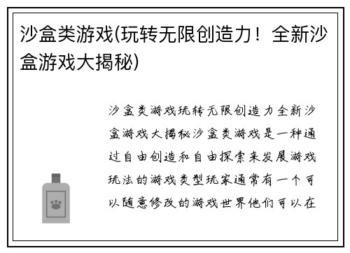 沙盒类游戏(玩转无限创造力！全新沙盒游戏大揭秘)