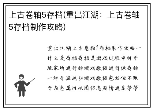 上古卷轴5存档(重出江湖：上古卷轴5存档制作攻略)