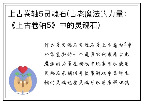 上古卷轴5灵魂石(古老魔法的力量：《上古卷轴5》中的灵魂石)