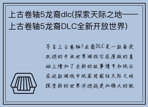 上古卷轴5龙裔dlc(探索天际之地——上古卷轴5龙裔DLC全新开放世界)